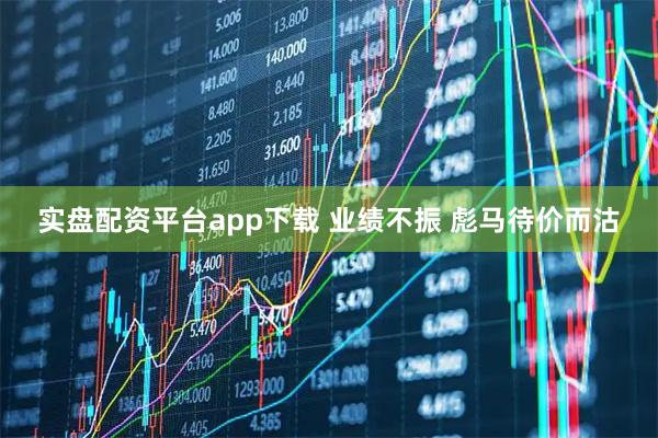实盘配资平台app下载 业绩不振 彪马待价而沽